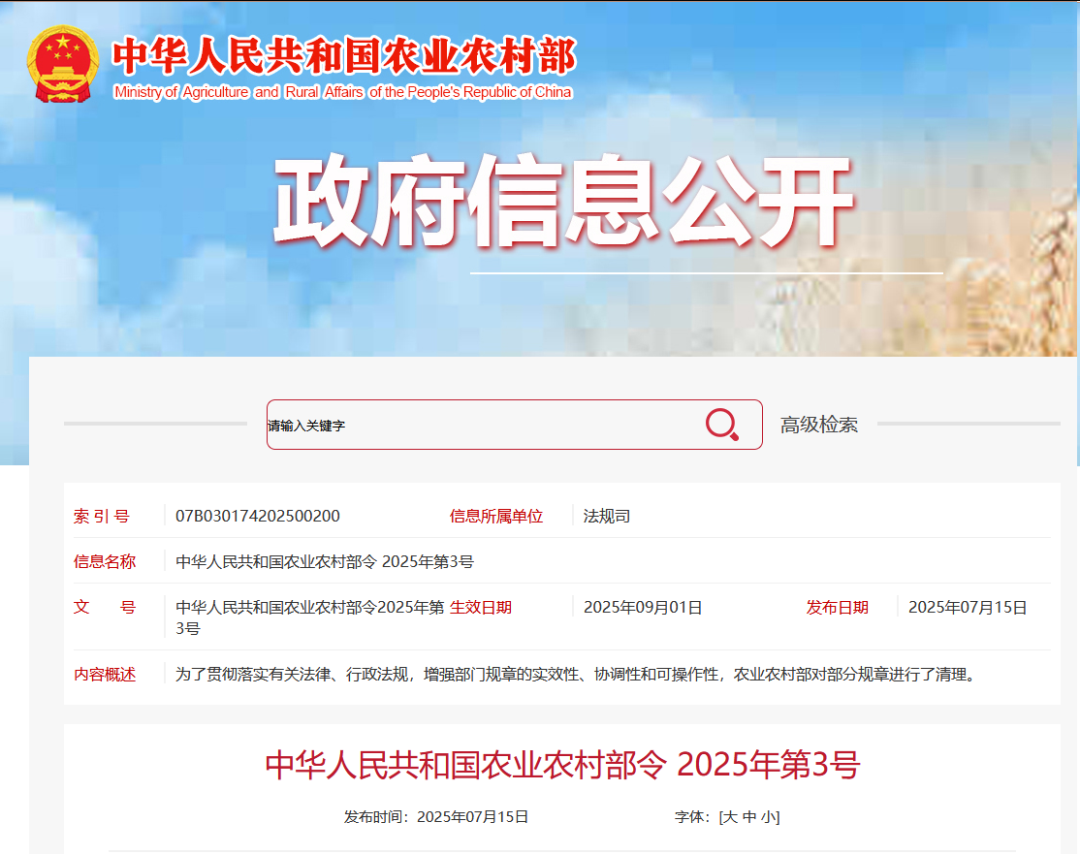 重磅！農(nóng)業(yè)農(nóng)村部令2025年第3號(hào)發(fā)布
