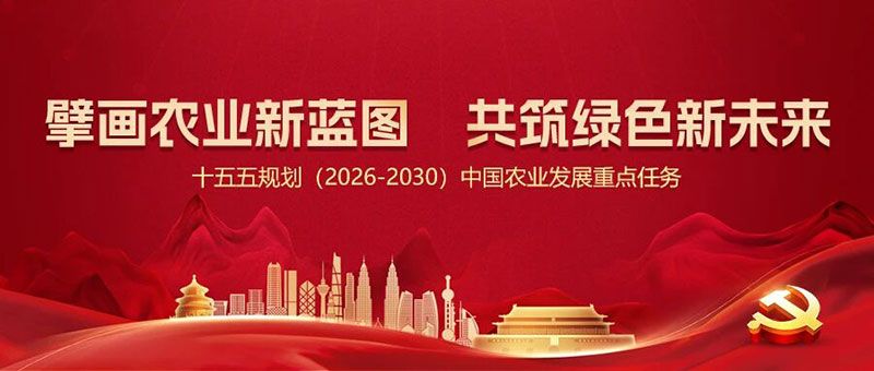 “十五五”規劃引領農業高質量發展，新朝陽篤定科技創新使命