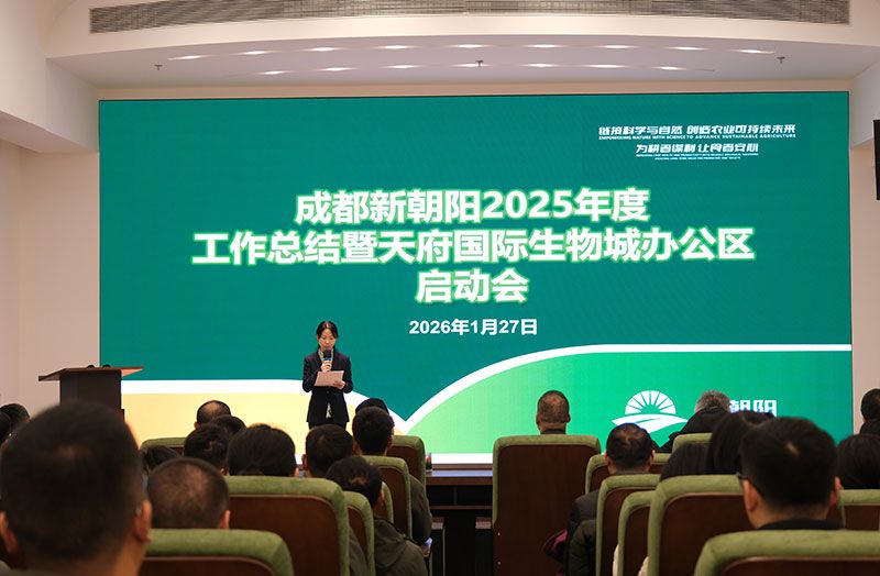 立足新起點，開啟新征程 | 新朝陽召開2025年度工作總結暨天府國際生物城辦公區啟動會